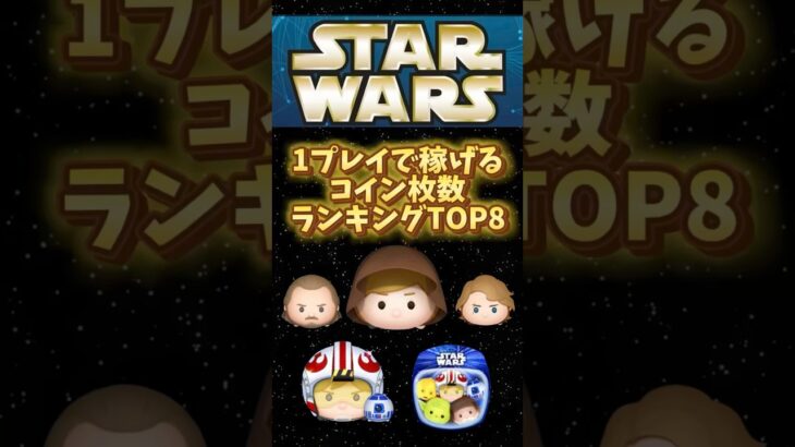 ツムツム スターウォーズツム 1プレイで稼げるコイン枚数ランキング TOP8 #ツムツム  #スターウォーズ  #shorts