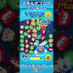 【ツムツム】今1番使ってるミッキー+【スキルマ】#ツムツム #ツムツムコイン稼ぎ #ツムツムコイン稼ぎ初心者 #ディズニー #ゲーム #disney #ショート