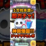 1万枚未満で即ガチャで神回！！【ジャクサリ】#ツムツム #shorts