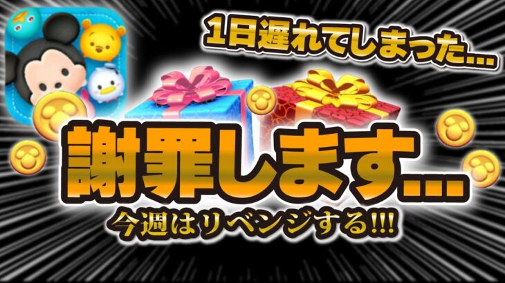 【ツムツム】1日遅れてしまった…リベンジするぞ！！