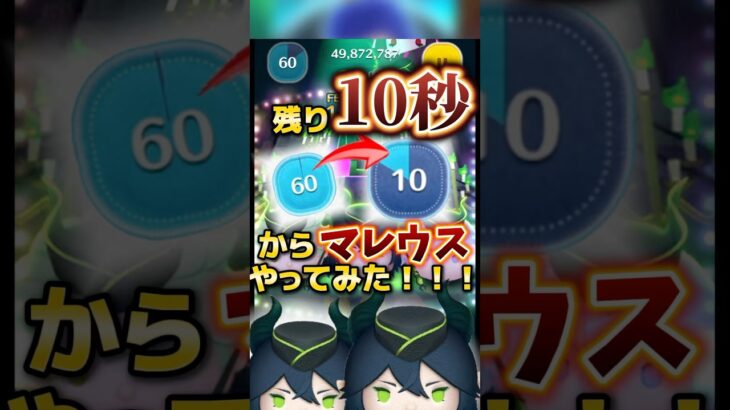 【ツムツム】残り10秒からマレウスやってみた！！