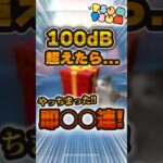 100dB超えたら即◯◯連します。【ツムツム】#ツムツム #新ツム