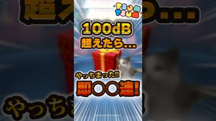 100dB超えたら即◯◯連します。【ツムツム】#ツムツム #新ツム