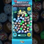 【107日目】毎日企画だけ伸び悪い。早く終わらなきゃ #ツムツム #ショート #shorts