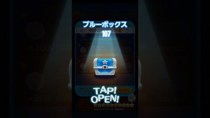 ブルーボックス　107 #shorts #ツムツム #ディズニー #tsumtsum #disney