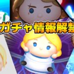 【ツムツム】もう新ガチャ情報解禁なの！？11時に情報来るかもしれないので待機