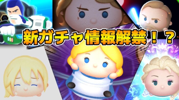 【ツムツム】もう新ガチャ情報解禁なの！？11時に情報来るかもしれないので待機