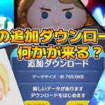 【ツムツム】謎の追加ダウンロードきてた！！てことは何かあるのか！？一応11時まで待機してみる！！