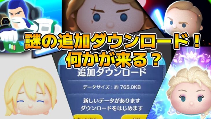 【ツムツム】謎の追加ダウンロードきてた！！てことは何かあるのか！？一応11時まで待機してみる！！