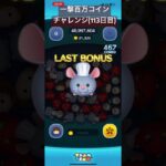 【113日目】危うく忘れる所だったぜ #ツムツム #ディズニー #shorts
