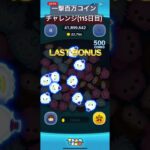 【115日目】危うく忘れる所だったｗｗｗ #ツムツム #ゲーム実況 #shorts