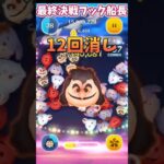 最終決戦フック船長12回消し#ツムツム #ツムツムハート交換グループ #ゲーム実況 #ゲーム #ディズニー #拡散希望