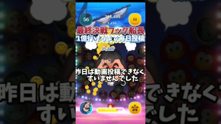 最終決戦フック船長で1億行けるまで毎日投稿2日目#ツムツム #フック船長 #毎日投稿 #shorts