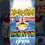 スターウォーズセレボ 全12種をガチ予想！！ #shorts  #ツムツム #スターウォーズセレボ #パイロットルークR2D2 #アナキンスカイウォーカー #PR