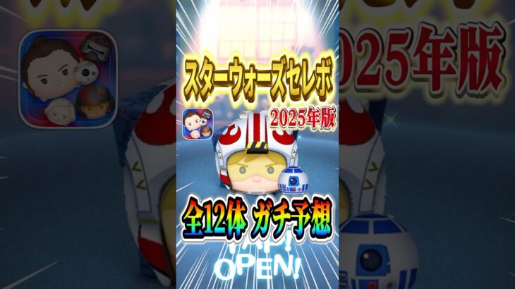 スターウォーズセレボ 全12種をガチ予想！！ #shorts  #ツムツム #スターウォーズセレボ #パイロットルークR2D2 #アナキンスカイウォーカー #PR