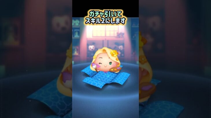 お絵描きラプンツェル　スキル1、2、3の成長率【ツムツム素人の低PS】