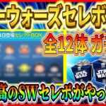 【ツムツム】パイロットルーク復活!? スターウォーズセレボ 全12種をガチ予想！！史上最高のSWセレボがやってくる！？