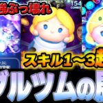 【低スキルでも強い】早速環境最強更新！「アリス＋」初見スキル1～3！毎月1体ずつ追加？いつ引くべき？メダルプラスツムの今後について【ツムツム】