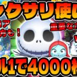 【使い方講座】これ見れば完璧に！スキル1で4000枚UPした爆伸びのコツはコレだ!!ジャック＆サリーのコイン稼ぎ使い方解説!!ジャクサリ！ゴールデンウィークセレクトボックス【ツムツム】