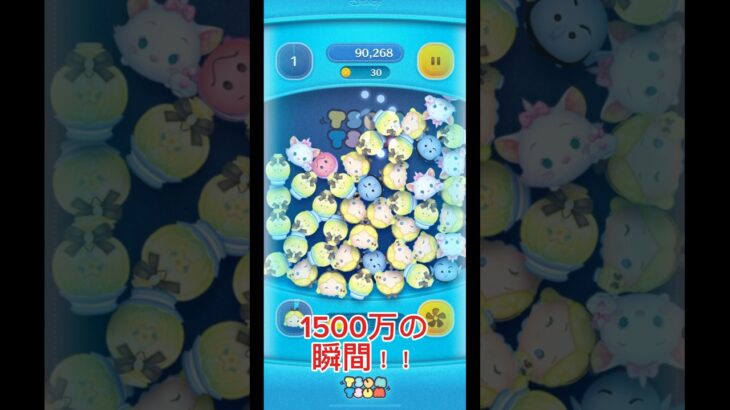 【ツムツム】コイン1500万の瞬間！ #ツムツム #コイン稼ぎ #shorts