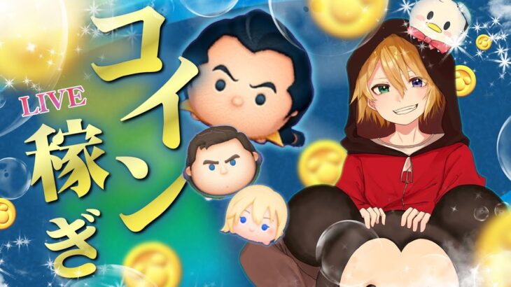 【ツムツム】ビンゴとかイベントとかコイン稼ぎとか　18時のコイン・メダル稼ぎLIVE！