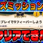 【ツムツム】最難関ミッションみんなクリアできた？1プレイで9フィーバーしよう！【イベントミッション攻略】