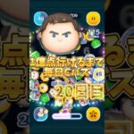 1億点行けるまで毎日Cバズ20日目！#1億点行けるまで毎日cバズ #ツムツム #ツムツムコイン稼ぎ#ゲーム#ディズニー#shorts