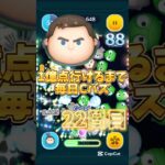 1億点行けるまで毎日Cバズ22日目！#ツムツム#ツムツムコイン稼ぎ #ゲーム#ディズニー#shorts #1億点行けるまで毎日cバズ