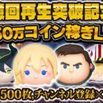 【ツムツム】1億回再生突破記念LIVE！最大50万コイン稼ぐ！！いつもありがとうございます🥳