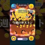今週のガストン 1万枚#shorts #ツムツム