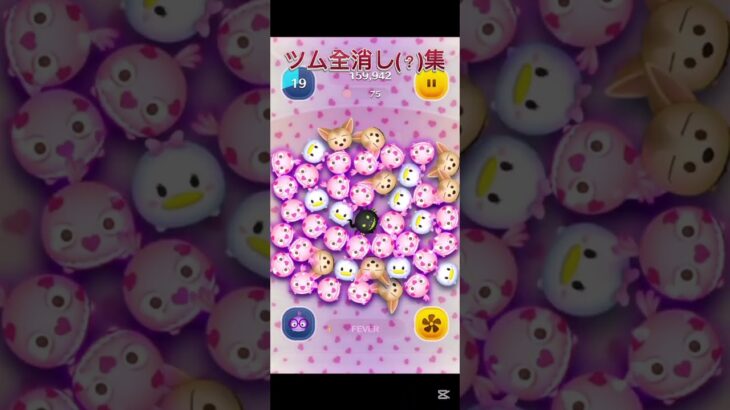 ツム全消し(？)集2 #ツムツム