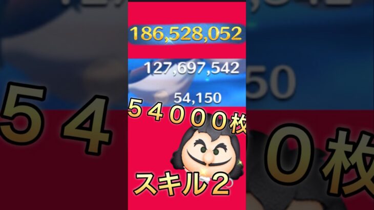 最終決戦フック船長スキル2 1.8億 54000枚！ #ツムツム #フック船長 #スキル2 #1億