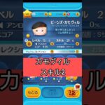 ツムツム初心者がスキル2のカモヴィル使ってみた❗#ツムツム