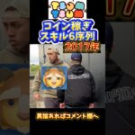 【ツムツム】2017年時点のスキル6 コイン稼ぎ力の序列はコチラです　#ツムツム  #shorts