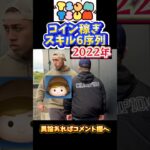 【ツムツム】2022年版のスキル6 コイン稼ぎ力の序列はコチラです　#ツムツム  #shorts