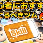【ツムツム】初心者さんが育てるべきツム６選！！扱いが難しいツムは除外してランキング作ってみた！！2025年4月版