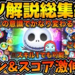 【ツムツム】これをマスターすればコインもスコアも激伸び！？ジャック&サリーのコイン稼ぎとスコア稼ぎのコツを全て解説！！2025年4月版
