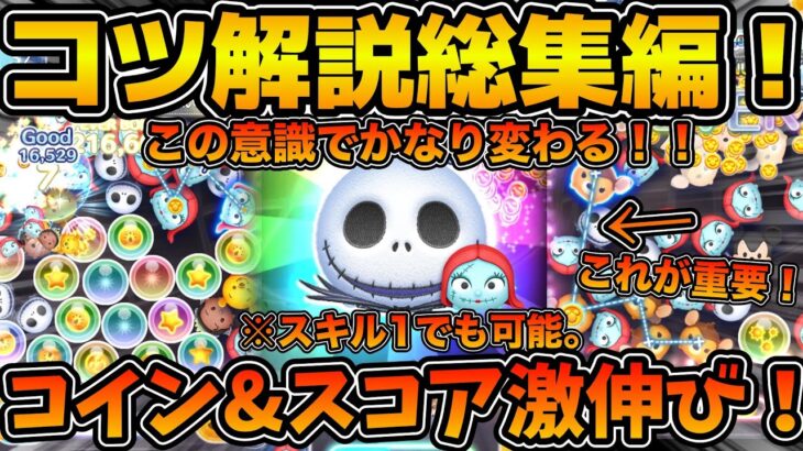 【ツムツム】これをマスターすればコインもスコアも激伸び！？ジャック&サリーのコイン稼ぎとスコア稼ぎのコツを全て解説！！2025年4月版