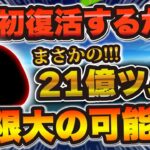【ツムツム】初復活するか！？まさかの21億ツムで無限の可能性を持つツム紹介！！！