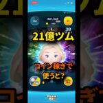 あの、21億ツム！コイン稼ぎだと強いの？　　　　　　#ツムツム #コイン稼ぎ #エルサラ#セレボ #21億#スターウォーズ #ジャクサリ #イカ以外 #最強
