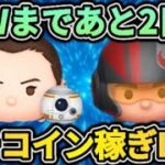 【ツムツム配信】スターウォーズまであと2日！ガチコイン稼ぎLIVE！