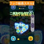 #ツムツム #最終決戦フック船長スキル3四万枚