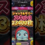 【ツムツム】ジャック&サリースキル3 13400枚#ツムツム #ジャクサリ#ジャック&サリー#ゲーム #セレボ#ゲーム実況 #マレウス #ディズニー #新ツム #三が日