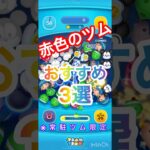 常駐限定！「赤色のツム」おすすめ3選！ひろばミッション開催中！【スキル紹介】#ツムツム　#ひろば　#ひろばミッション　#ロッツォ　#フィリップ王子　#ムーシュー