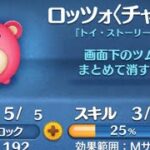 意外と強い！ロッツォ(チャーム)使ってみた！(スキル3)