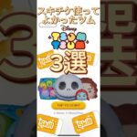 ツムツムスキチケ使ってよかったツム3選！！#ツムツム #shorts