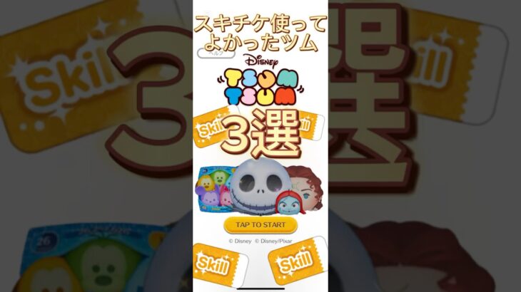 ツムツムスキチケ使ってよかったツム3選！！#ツムツム #shorts