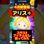 ツムツム 新登場アリス＋ スキル3のアイテムなしで使ってみた メダル稼ぎ #ツムツム  #shorts