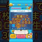【ツムツム】一発撮りで万枚行くまで毎日ローズ生活！30日目！#ツムツム #ツムツムコイン稼ぎ #コイン稼ぎ