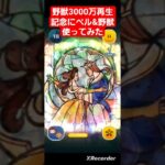 【ツムツム】㊗️野獣3000万再生記念にベル&野獣使ってみた‼️